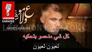 ع موعدنا ولا شو - فارس كرم - كاريوكي / Fares Karam / Aa Mawedna Walla Shou Karaoke 2022