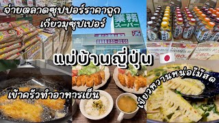 #419 แม่บ้านญี่ปุ่น 🇯🇵 จ่ายตลาดซุปเปอร์ราคาถูก | แกงเขียวหวานให้เพื่อนบ้าน | เข้าครัวทำอาหารเย็น