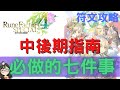 符文工廠4 【攻略】手把手教你中後期必做七件事|RuneFactory4special【SUB/字幕】