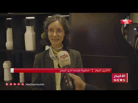 السفيرة الفرنسية: زيارتي لحضرموت فرصة لأكتشاف مدنها وسكانها وأسواقها الشعبية وحضرموت قوية بأبنائها