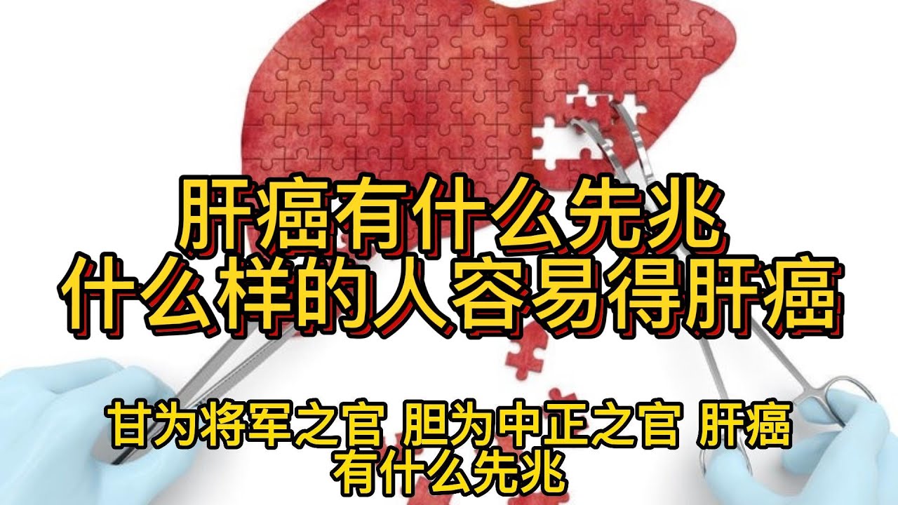 肝癌症状：了解其征兆并及时就医 (请问一下肝癌有什么症状)