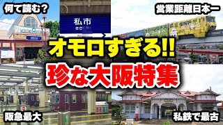 【大阪特集】これぞ笑いの町!? 大阪のカオスな鉄道について徹底解説【ゆっくり解説】#鉄道 #電車 #ゆっくり解説