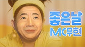 제가 정말 좋아하는 mc무현 인생곡 - YouTube 제가 정말 좋아하는 Mc무현 인생곡 - Youtube