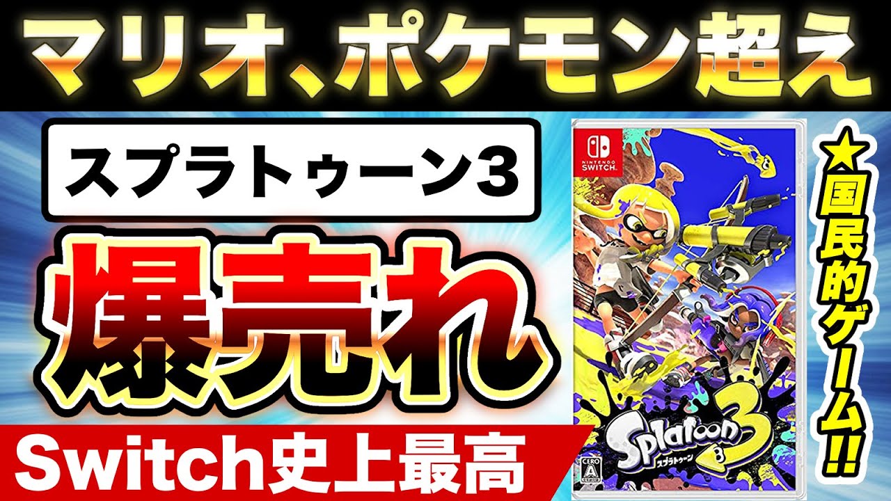 Switch史上最高の爆売れ】スプラトゥーン3の発売後3日間の国内販売本数