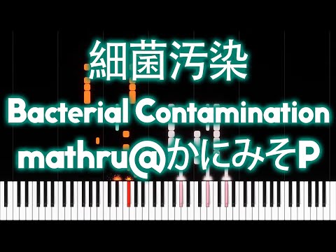 Hatsune Miku - Bacterial Contamination (細菌汚染) - PIANO MIDI