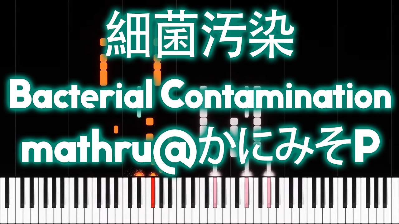 Hatsune Miku - Bacterial Contamination (細菌汚染) - PIANO MIDI