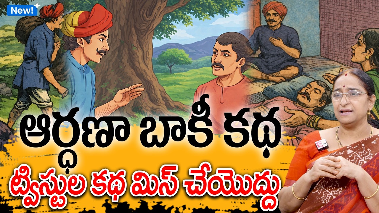 Ramaa Raavi - ఆర్ధణా బాకీ కథ New Chandamama Story 2026 | Manchi Neethi Katha | Telugu Moral Stories