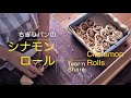 シナモンロールのちぎりパンの作り方【手作りパン日記】　How to make Tear'n Share Cinnamon Rolls 【Cooking Vlog】