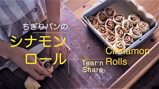 シナモンロールのちぎりパンの作り方【手作りパン日記】　How to make Tear'n Share Cinnamon Rolls 【Cooking Vlog】