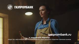 Реклама Газпромбанк для федеральных каналов