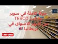 جولة كاملة في سوبر ماركت Tesco من أشهر الاسواق في بريطانيا