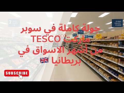 جولة كاملة في سوبر ماركت  من أشهر الاسواق في بريطانيا