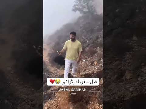 الشاعر سعود بن معدي القحطاني قبل سقوطه بثواني