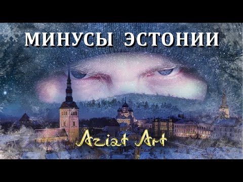 Минусы в Эстонии / Что с ней не так?