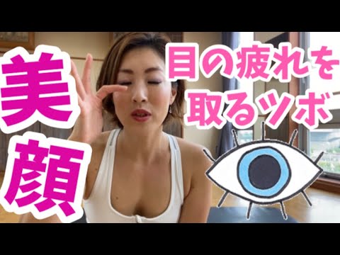 【美顔のツボ】目の疲れを取る