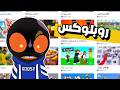 العودة لــ روبلوكس بثين بيوم ضحك عرب روبلوكس روبلكس روبكس 