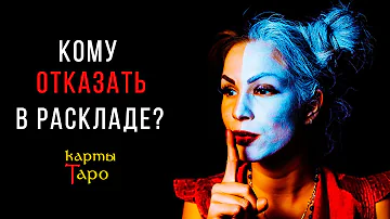 Кому НЕЛЬЗЯ гадать на картах Таро? Откровенный эфир 33