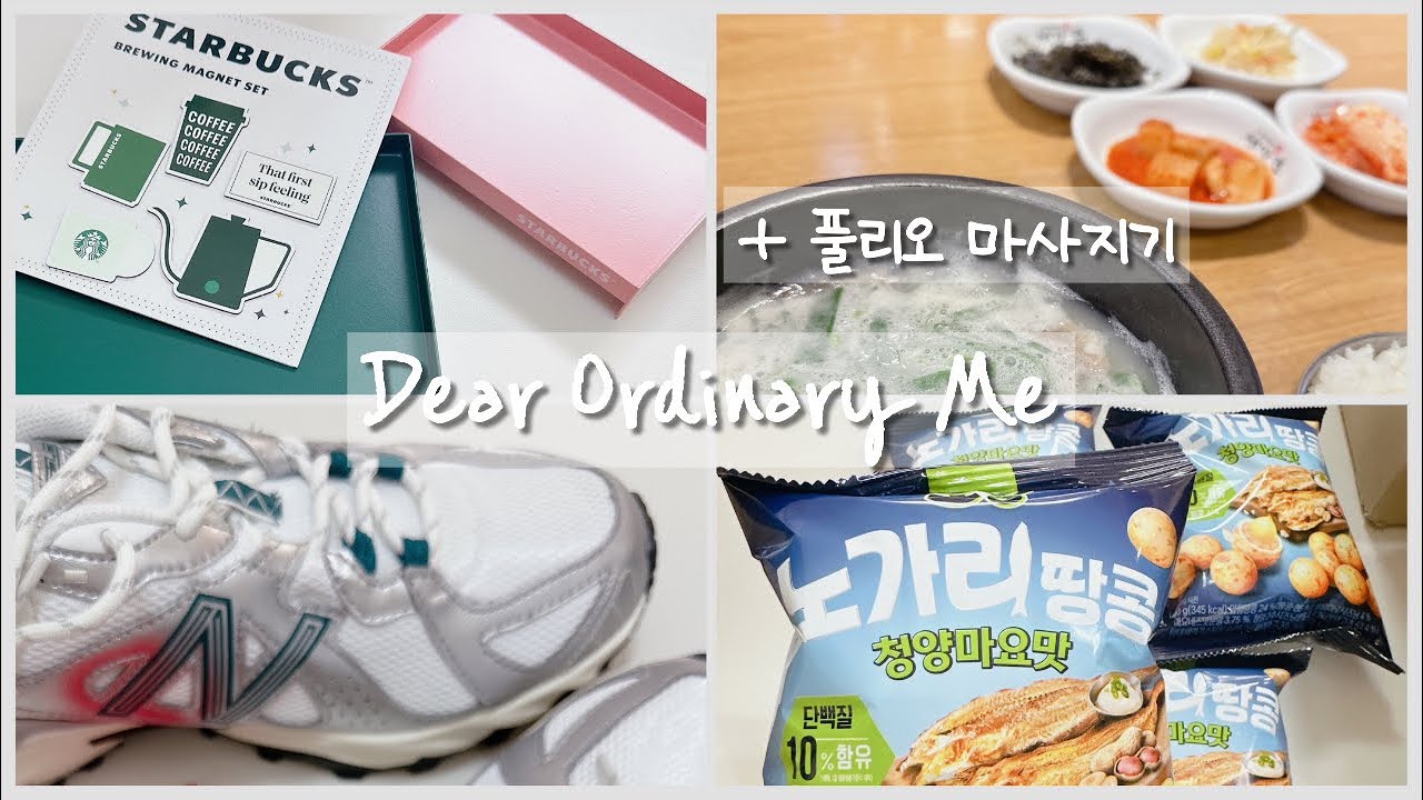 쇼핑vlog | 이달의 쇼핑템: 노가리땅콩, 술안주추천, 뉴발란스, 트랙킹슈즈 추천, 풀리오마사지기, 스타벅스굿즈