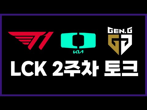 🔥전승T1을 쫓는 DK&amp;<strong>amp</strong>;젠지🔥 &amp;quot;<strong>LCK</strong> 핫이슈 핥아찍어&amp;quot; (+리브낭만박스와 동부권)