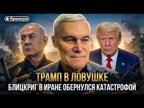 Константин Сивков | Трамп в ловушке. Блицкриг в Иране обернулся катастрофой