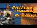 Serious Sam Classic: The First Encounter - Прохождение Карт: Назад в Луксор и Финальная Битва - Ч1