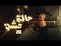 مسلسل الدراما والغموض حالة عشق الحلقة 28 بطولة مي عزالدين 