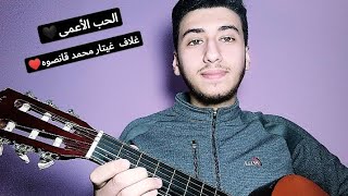 El Hob l2a3ma Cover Guitar by Mhamad  kanso  الحب الأعمى | غلاف غيتار محمد قانصوه