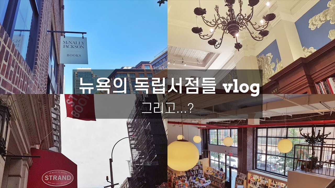 뉴욕 독립서점들 vlog