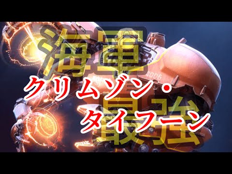 海軍時代到来！？新海軍英雄・クリムゾンタイフーンの解説！【ビビッドアーミー】