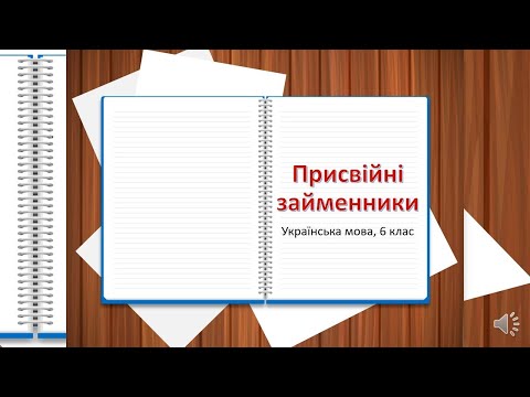 Присвійні займенники