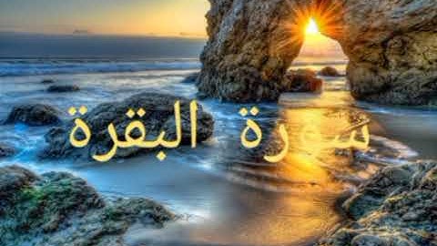 سورة البقرة🌿 الثمن السابع من الحزب الثاني.
