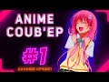 ONLY ANIME COUB #1 ► anime amv / anime gif / anime coub / аниме / anime приколы