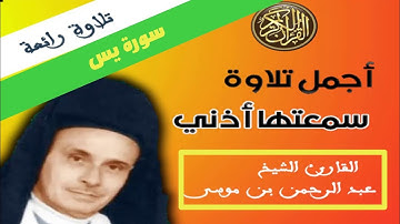 سورة يس القارئ عبد الرحمن بنموسى رحمه الله برواية ورش عن نافع