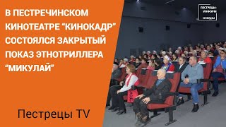 В пестречинском кинотеатре “Кинокадр” состоялся закрытый показ этнотриллера “Микулай”