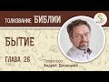 Бытие, Глава 26. Андрей Десницкий. Толкование Ветхого Завета. Толкование Библии