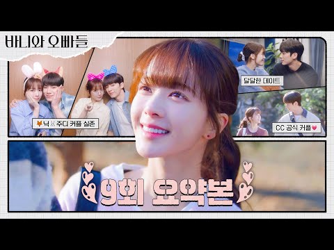 9회 요약본 | ＂인사해 내 여자친구야＂ 🦊<strong>닉</strong>🐰주디 커플 실존🫢 노정의💗이채민의 세상 달달한 캠퍼스 커플 라이프 #바니와오빠들 MBC250509방송