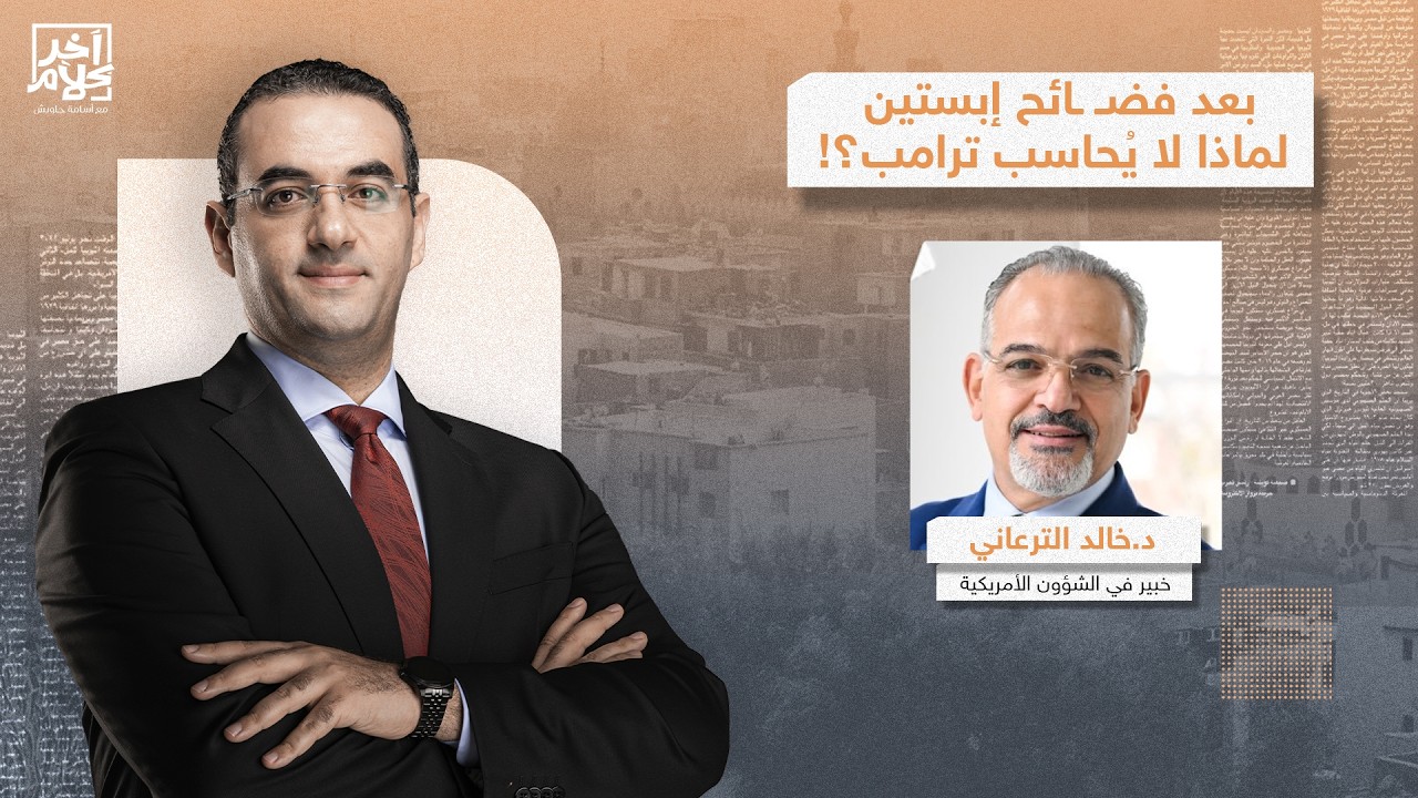 الكونجرس يشـ ـتعل بسبب فضــ ـائح إبستين!.د. خالد الترعاني يكشف كواليس الجلسة ولماذا لم يُحاسب ترامب؟