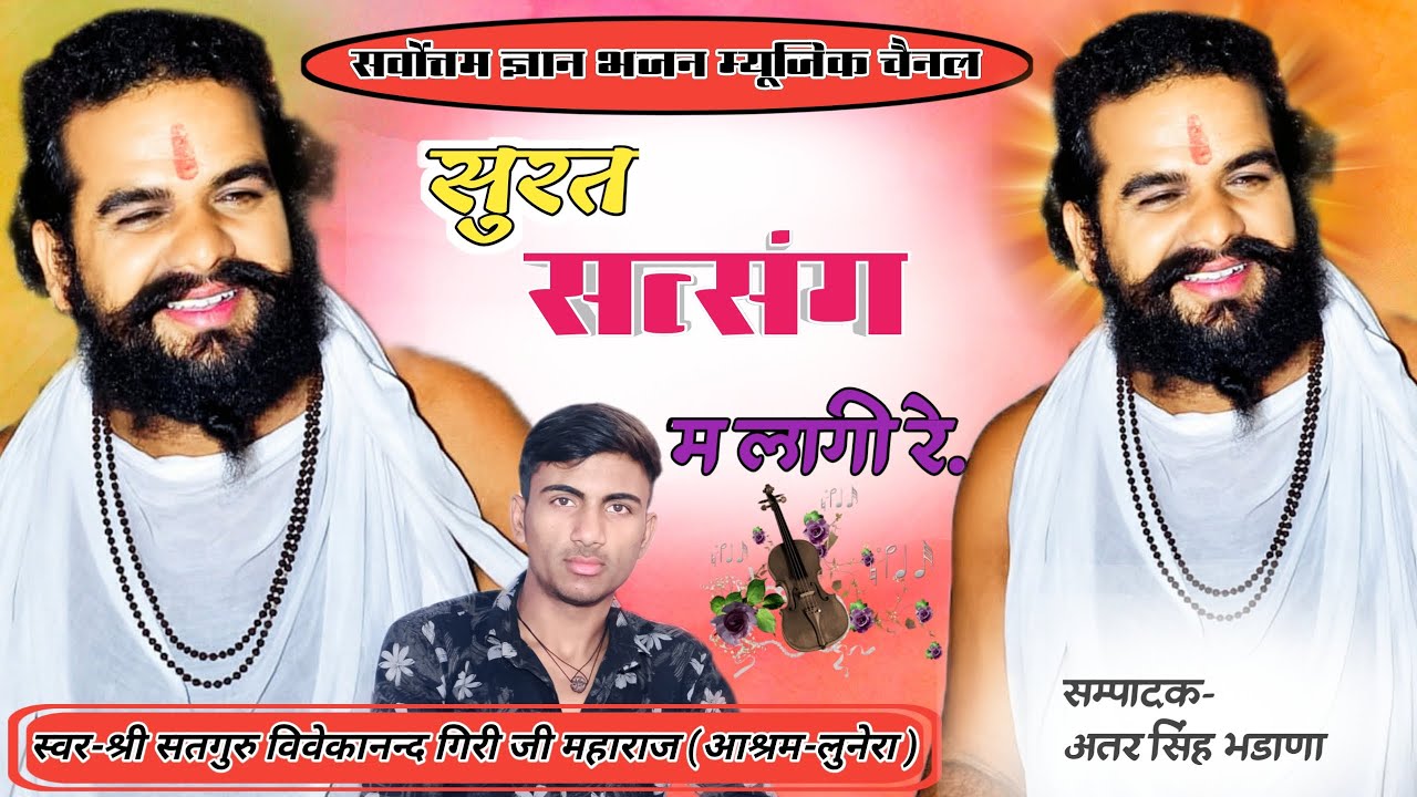 सुरत सत्संग म लागी रे || No.9 || श्री विवेकानन्द गिरी जी महाराज || न्यू राजस्थानी मारवाड़ी भजन