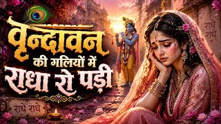 वृंदावन की गलियों में राधा रो पड़ी | Radha Krishna Bhajan 2026 | दर्द भरा कृष्ण भजन | New Bhajan