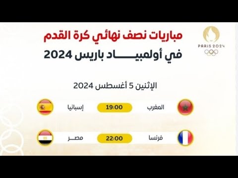 مباريات نصف نهائي اولمبيات باريس 2024