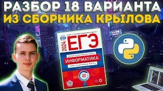 Разбор варианта №18 | Сборник Крылова | ЕГЭ по информатике 2024