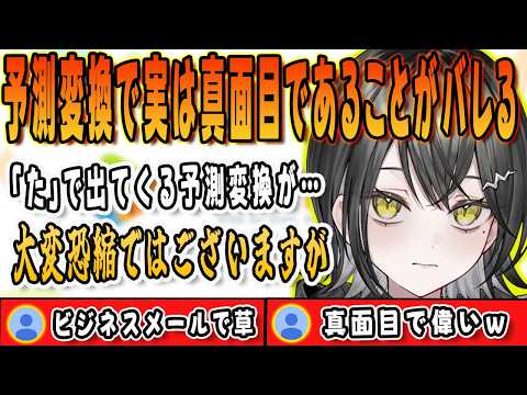 予測変換で実は真面目であることがバレてしまった玲銘ミラ【宵凪ネオン/清澄ライラ/玲銘ミラ/mekPark/UNIT_B/ホロライブ/切り抜き】
