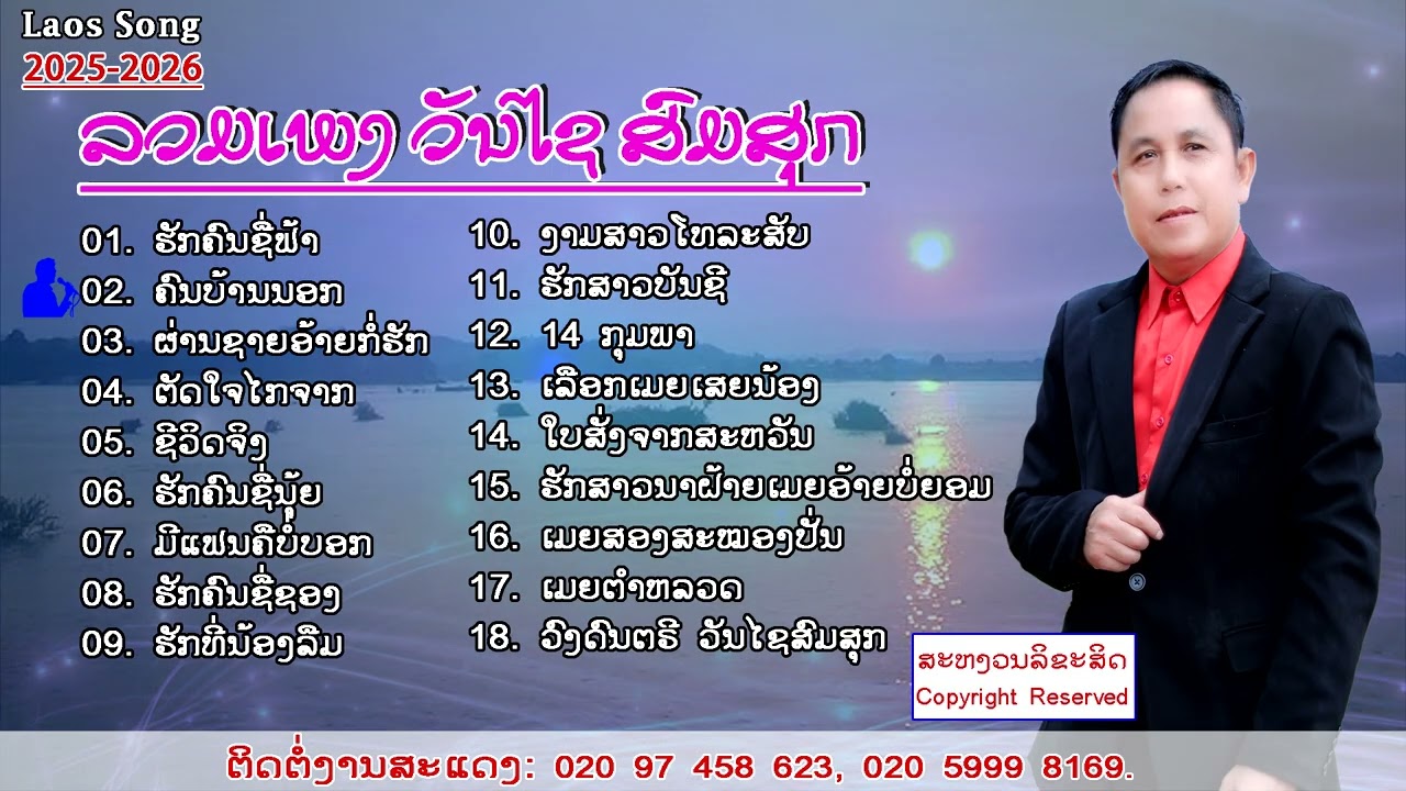 ລວມເພງ ວັນໄຊ ສົມໄຊ 2025-2026/รวมเพลงดัง วันไช สมสุก 2025-2026/Popular songs included Vamxay somsouk