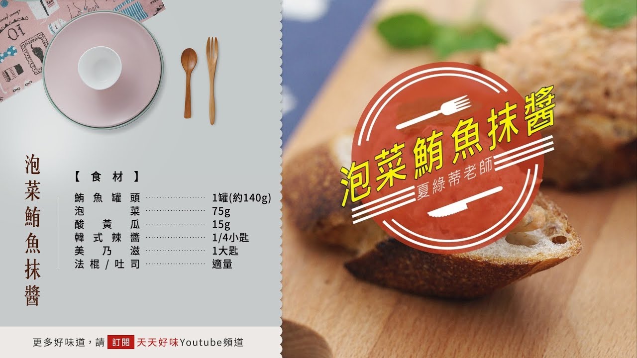 抹醬泡菜鮪魚口味做法宴客鹹食三明治早午餐料理食譜 Youtube