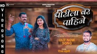 परल वर पहज Porila Var Pahije Shiva Mhatre Sakshi Dongare Haldi Songs 2024 Lagan Geet