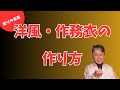 【着物リメイク】洋風・ロング作務衣の作り方