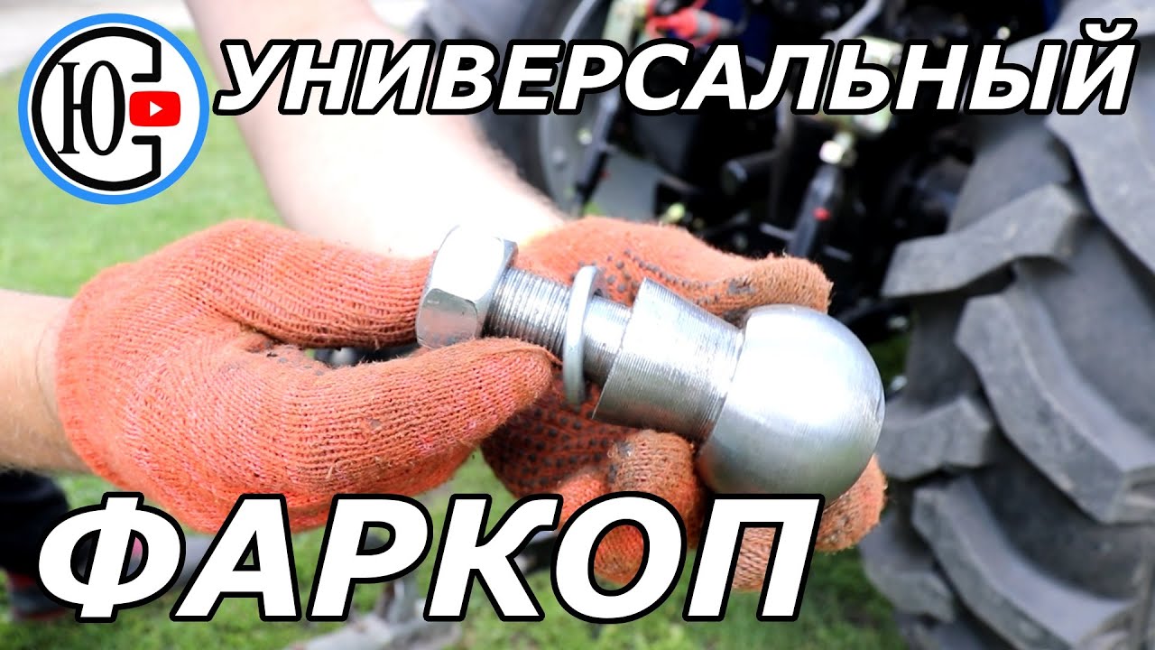 Фаркоп на трактор
