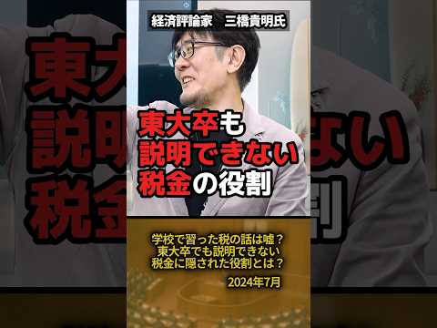 「学校で習った税の話は嘘？」三橋貴明氏が“教科書では語られない話”を解説！ #shorts #三橋貴明 #税金の仕組み #経済の真実