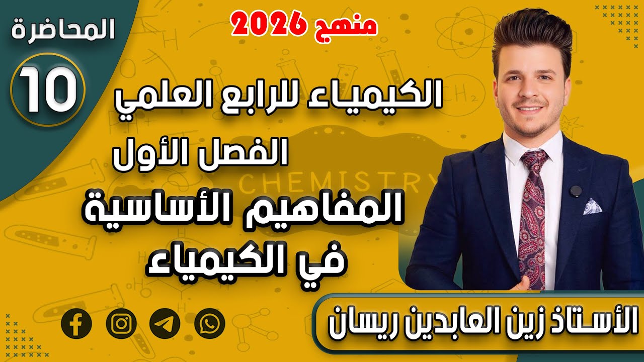 الكيمياء للرابع العلمي-الفصل الأول-المفاهيم الأساسية في الكيمياء-المحاضرة العاشرة