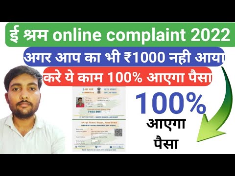 ई श्रम पोर्टल में कंप्लेन कैसे करें , ई श्रम कार्ड कंप्लेंन दर्ज कैसे करें,eshram complaint register